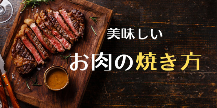 美味しいお肉の焼き方